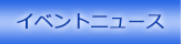 �C�x���g�j���[�X