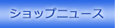 �V���b�v�j���[�X
