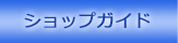 �V���b�v�K�C�h