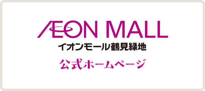 AEON MALLイオンモール鶴見緑地　公式ホームページ