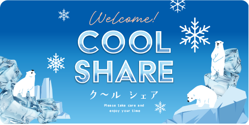 イオンモールのクールシェア