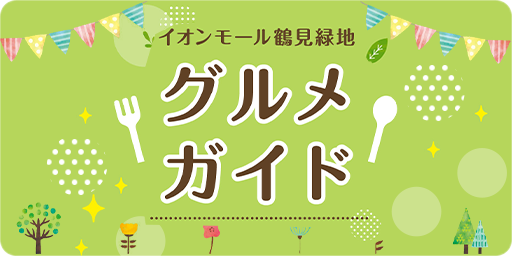 グルメガイド
