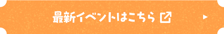 最新イベントはこちら