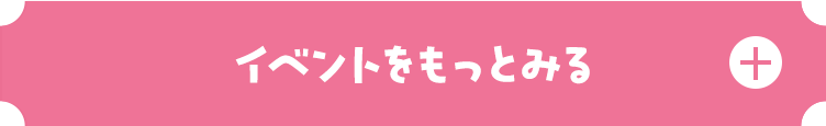 3月のイベントをもっと見る