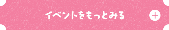 3月のイベントをもっと見る