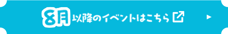 8月以降のイベントはこちら