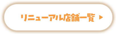 リニューアル店舗一覧はこちら