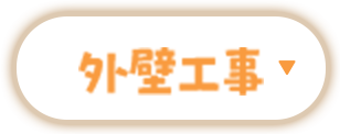 外壁工事