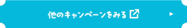 他のキャンペーンをみる
