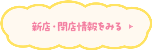 新店・開店情報をみる