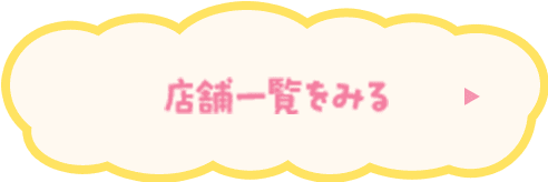 店舗一覧をみる