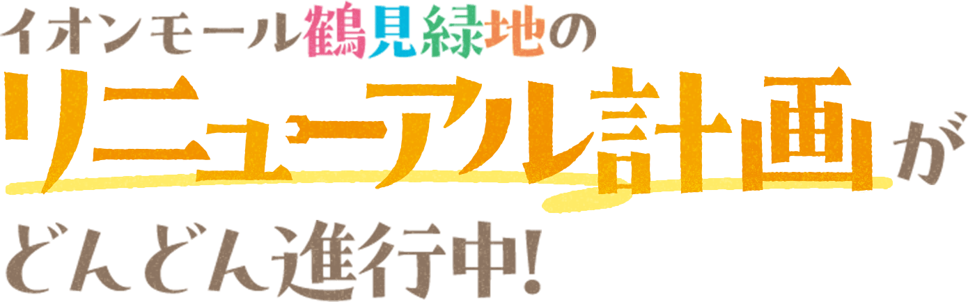 イオンモール鶴見緑地のリニューアル計画がどんどん進行中！