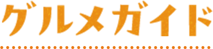 グルメガイド