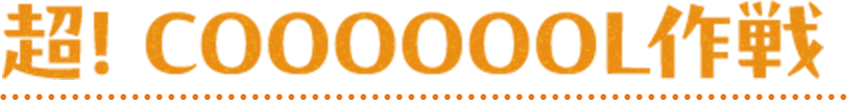 超! COOOOOOL作戦