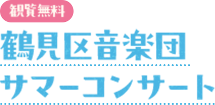 鶴見音楽団コンサート