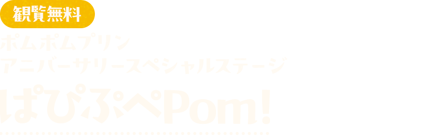 ポムポムプリン アニバーサリースペシャルステージ ぱぴぷぺPom!