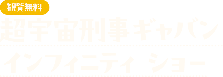 超宇宙刑事ギャバン インフィニティ ショー