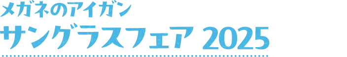 メガネのアイガン サングラスフェア 2025