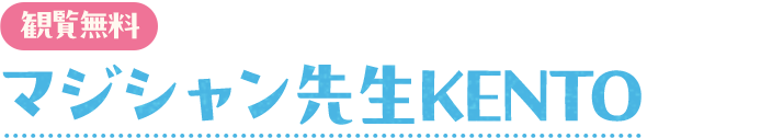 マジシャン先生KENTO
