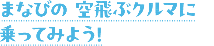 まなびの 空飛ぶクルマに乗ってみよう!