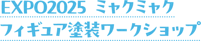 ミャクミャク塗装ワークショップ inイオンモール鶴見緑地