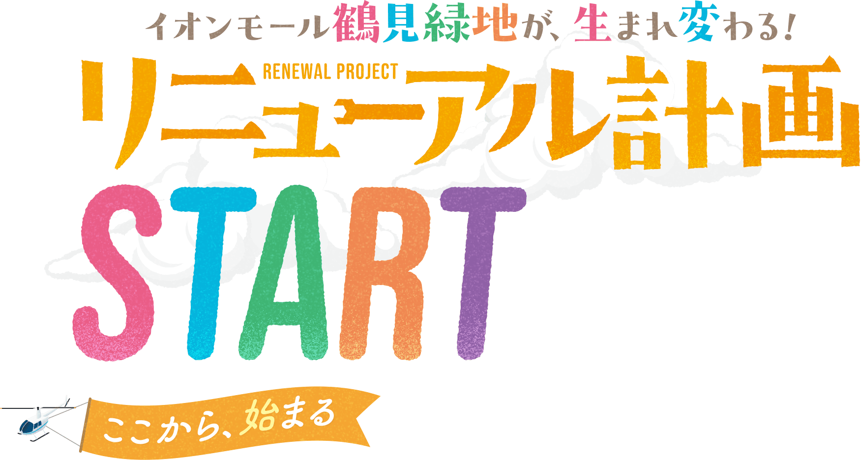 イオンモール鶴見緑地が、生まれ変わる！リニューアル計画START　ここから、始まる。