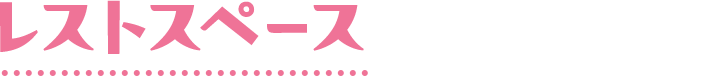 レストスペース