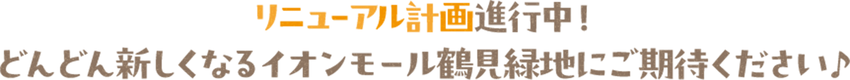 リニューアル計画進行中！どんどん新しくなるイオンモール鶴見緑地にご期待ください♪